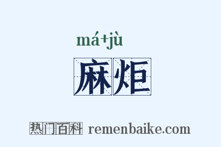 麻炬是什么意思的图片